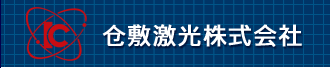 仓敷激光株式会社