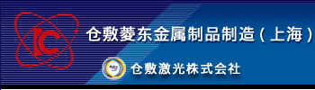 仓敷激光株式会社