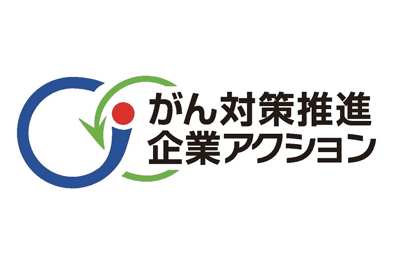 がん対策推進企業アクション