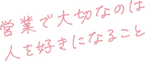 営業で大切なのは人を好きになること